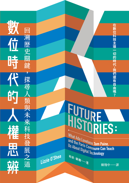 數位時代的人權思辨:回溯歷史關鍵,探尋人類與未來科技發展之道