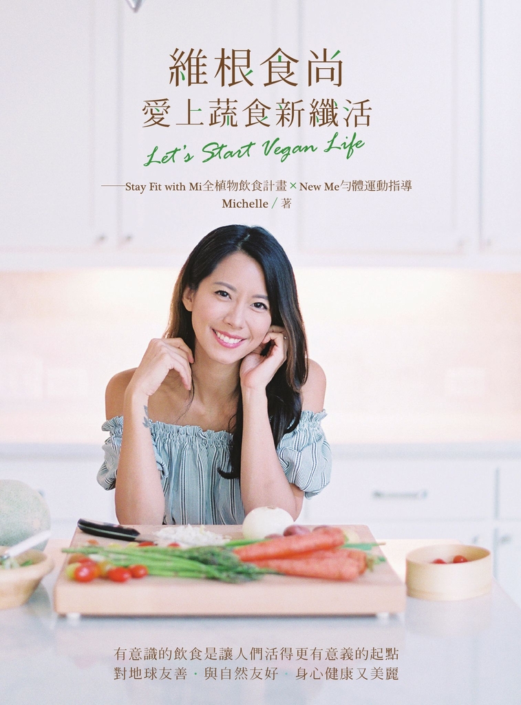 維根食尚,愛上蔬食新纖活 Let's Start Vegan Life─