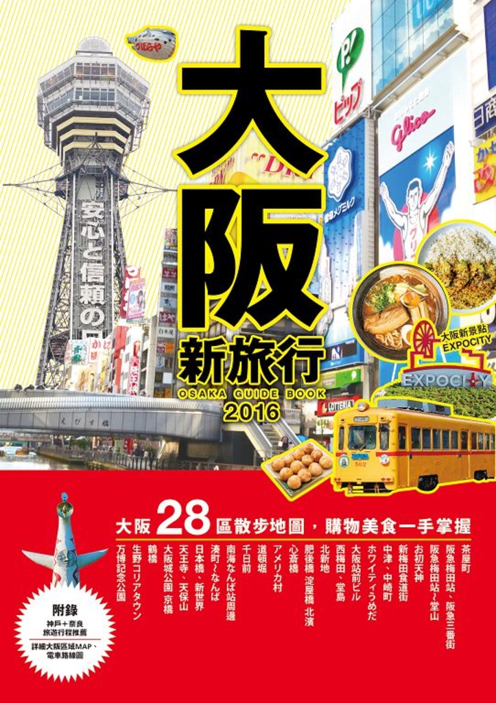 大阪新旅行