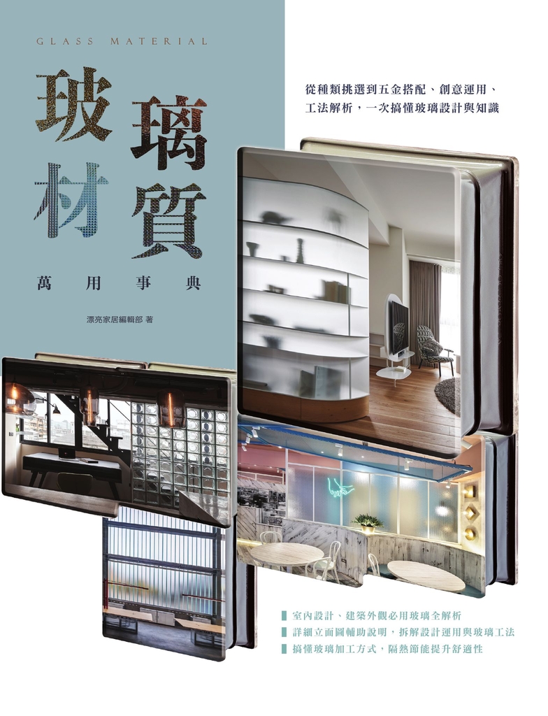 玻璃材質萬用事典:從種類挑選到五金搭配、創意運用、工法解析,一次搞懂玻璃設計與知