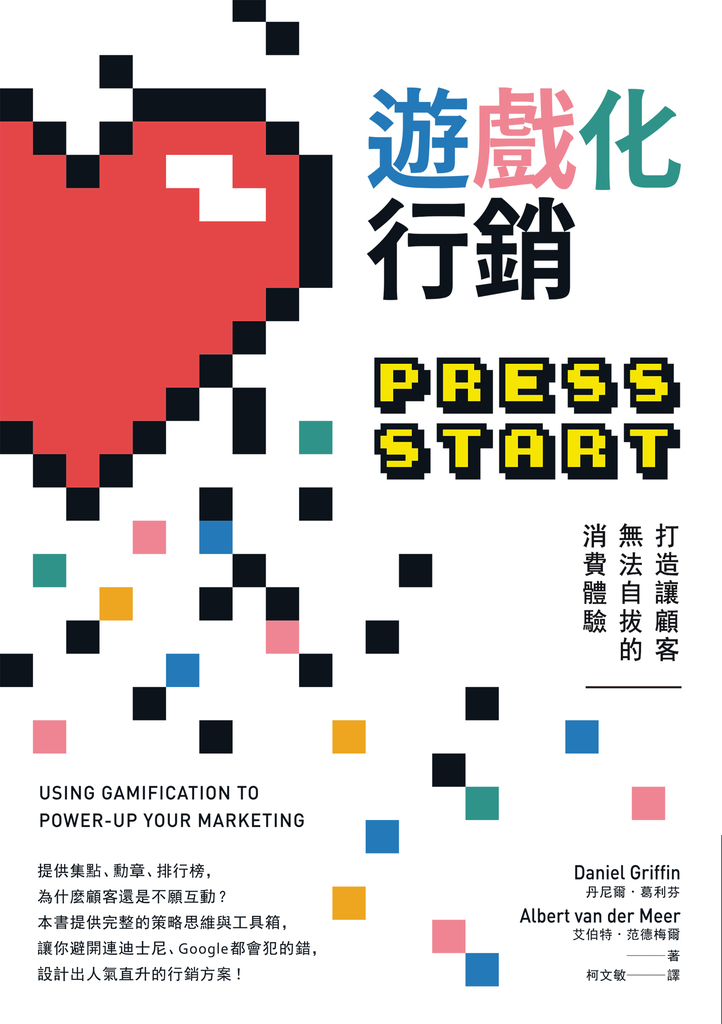 遊戲化行銷:打造讓顧客無法自拔的消費體驗