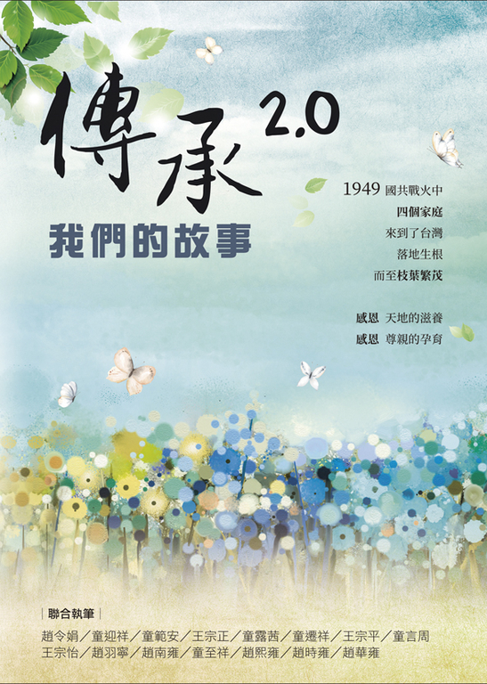 傳承2.0:我們的故事