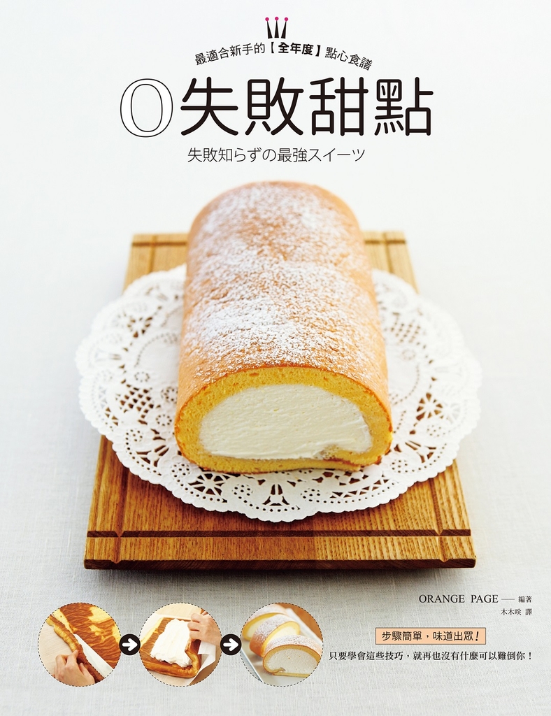 0失敗甜點