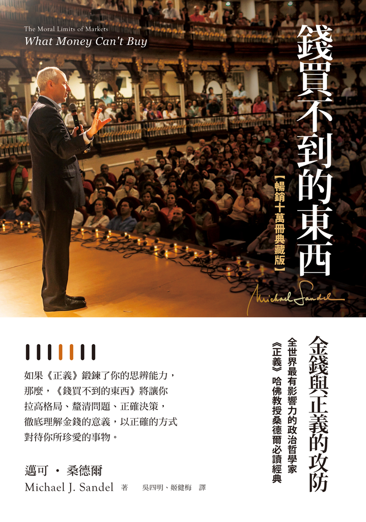 錢買不到的東西:金錢與正義的攻防【暢銷十萬冊典藏版】