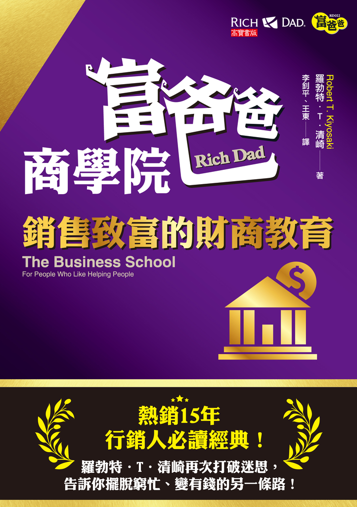富爸爸商學院:銷售致富的財商教育