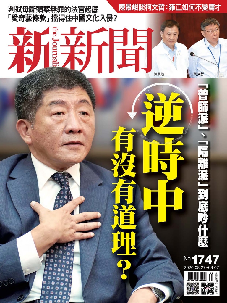 新新聞 2020/08/27 第1747期