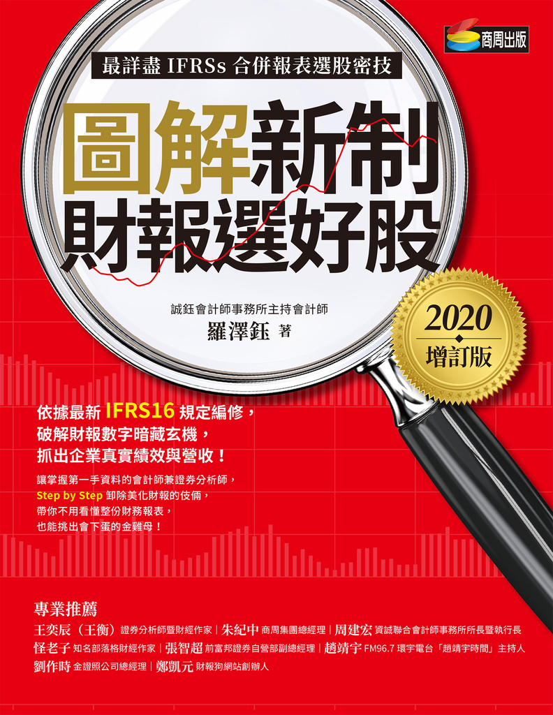 圖解新制財報選好股《2020增訂版》(附:《會計師選股7大指標及41檔口袋名單》別冊)
