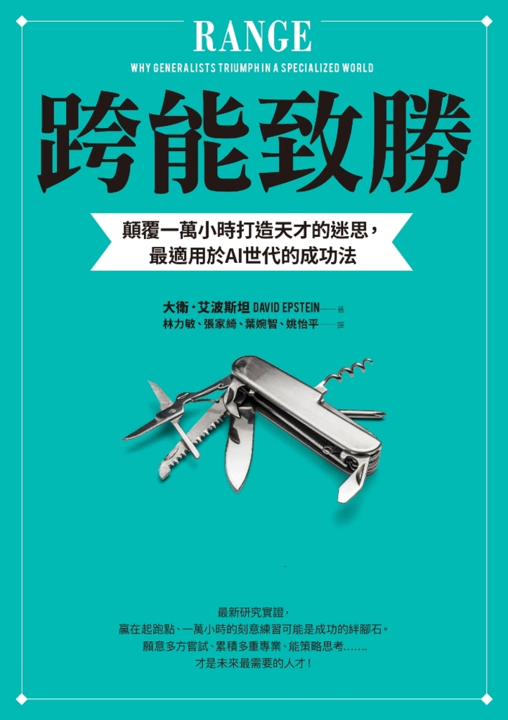 跨能致勝:顛覆一萬小時打造天才的迷思,最適用於AI世代的成功法