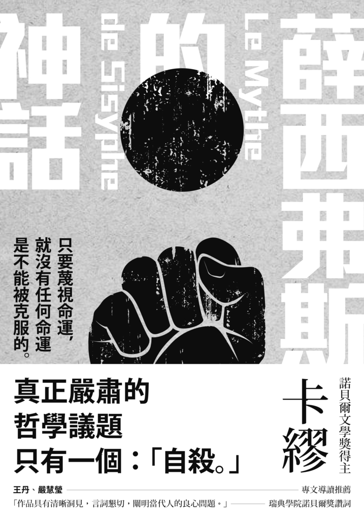 薛西弗斯的神話