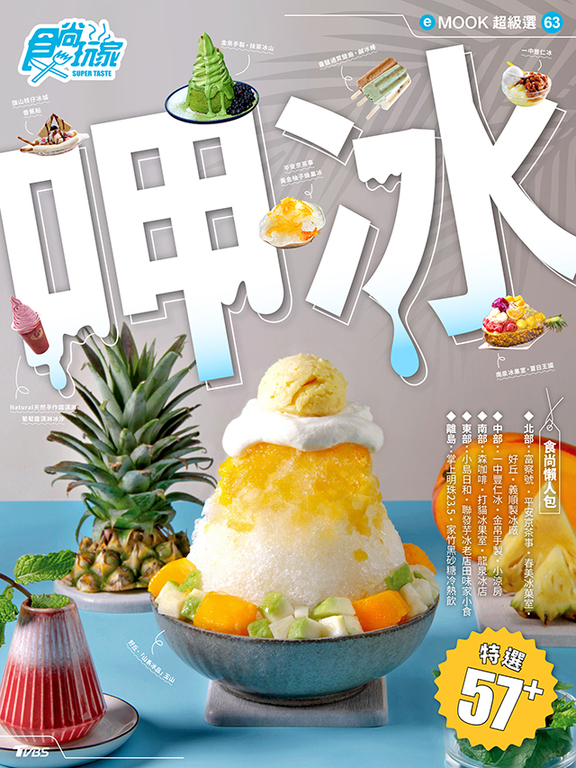 呷冰 食尚玩家eMOOK 63
