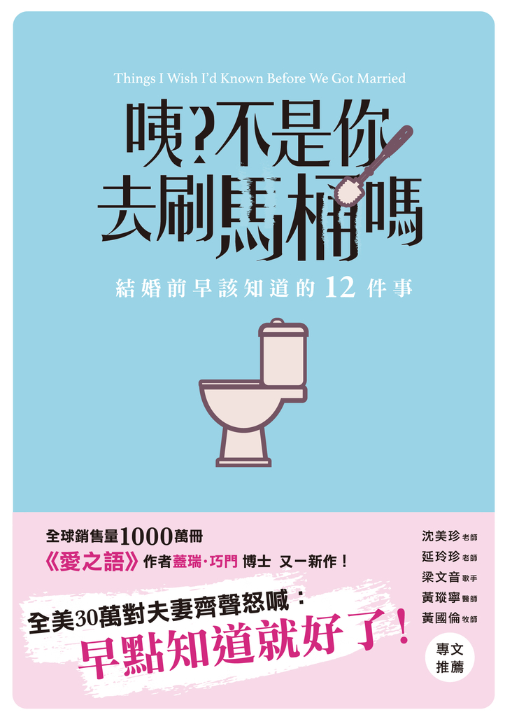 咦?不是你去刷馬桶嗎:結婚前早該知道的12件事