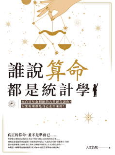 誰說算命都是統計學? 誰說算命都是統計學?