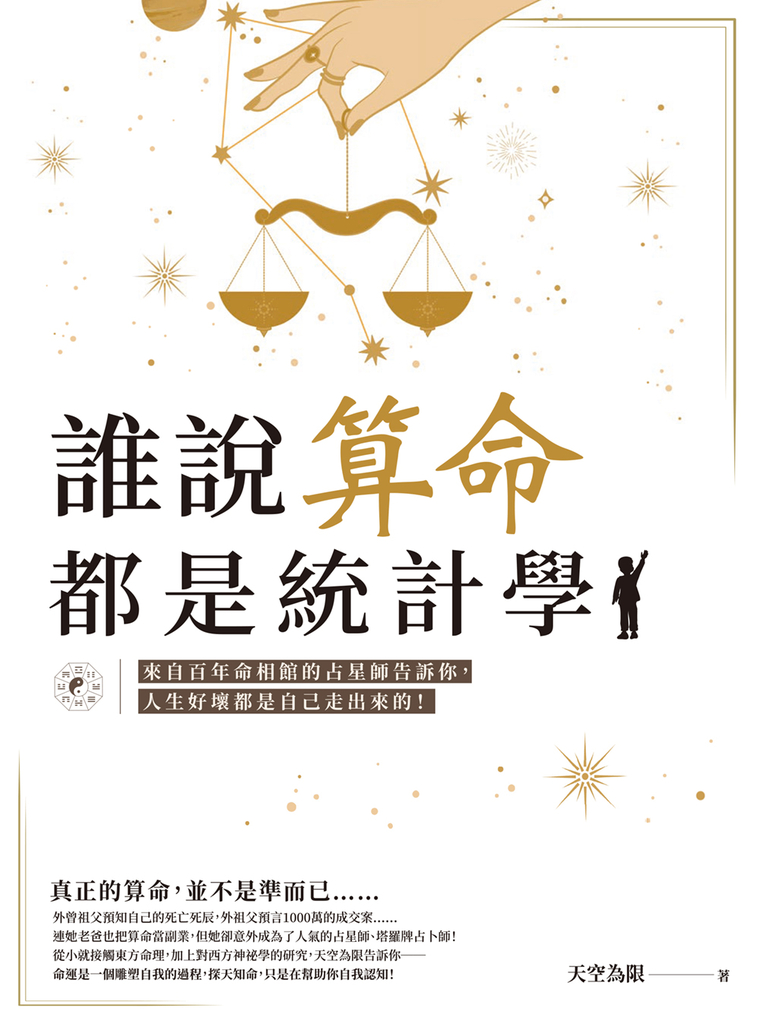 誰說算命都是統計學?