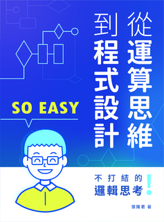 不打結的邏輯思考!從運算思維到程式設計So Easy 不打結的邏輯思考!從運算思維到程式設計So Easy