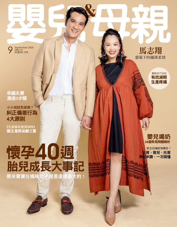 嬰兒與母親 9月號/2020 第527期(精華版)