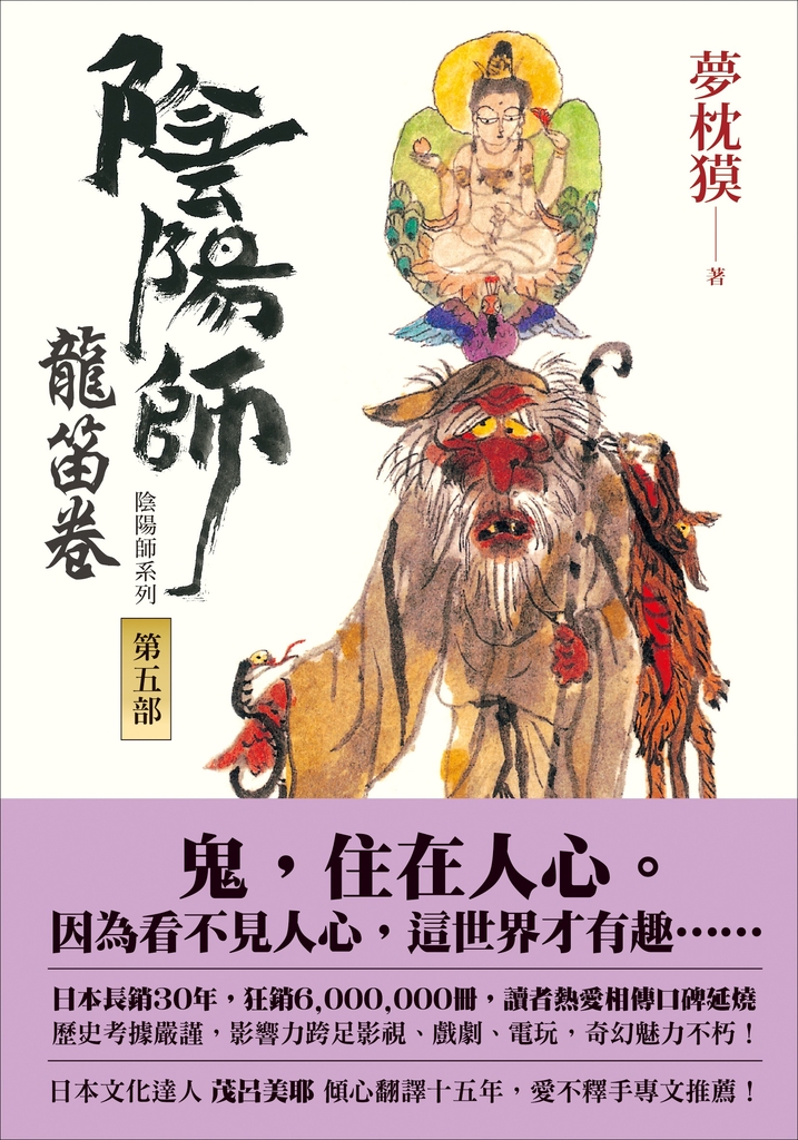 陰陽師5:龍笛卷