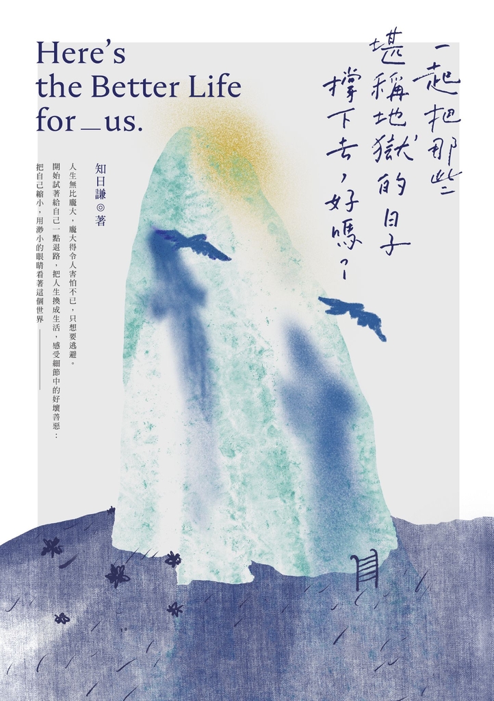 一起把那些堪稱地獄的日子撐下去,好嗎?