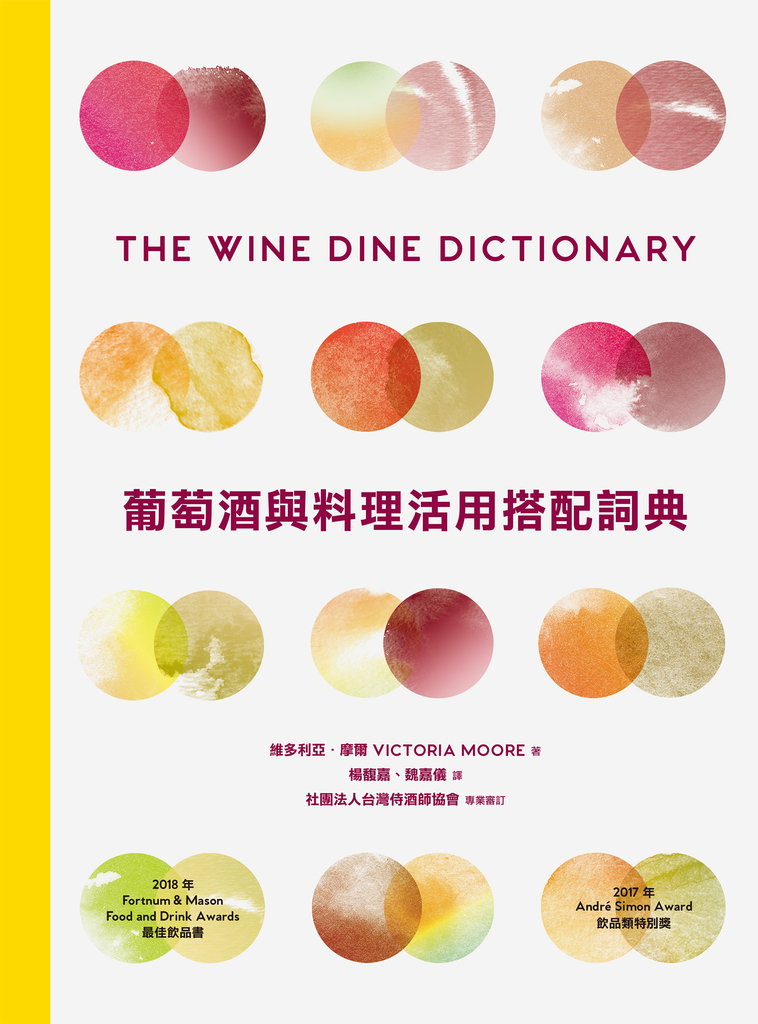 葡萄酒與料理活用搭配詞典:彙集世界知名釀酒人、侍酒師、主廚專業心法,拆解食材與葡