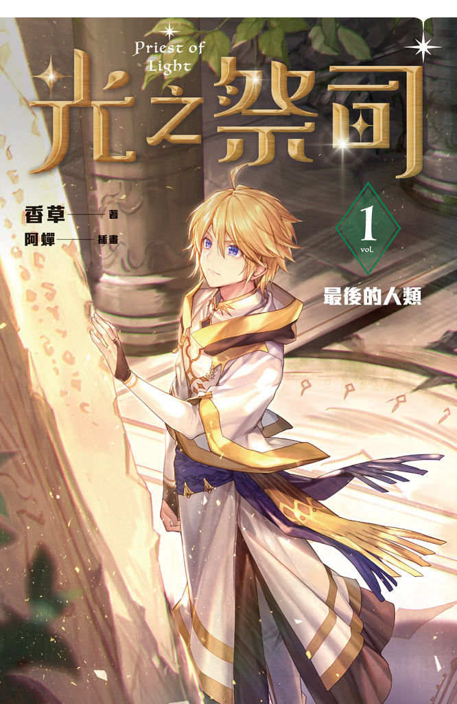 光之祭司 vol.1 最後的人類