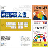 混音一次學會套書(共三冊):圖解混音入門+圖解PRO混音法+圖解錄音混音全書 混音一次學會套書(共三冊):圖解混音入門+圖解PRO混音法+圖解錄音混音全書
