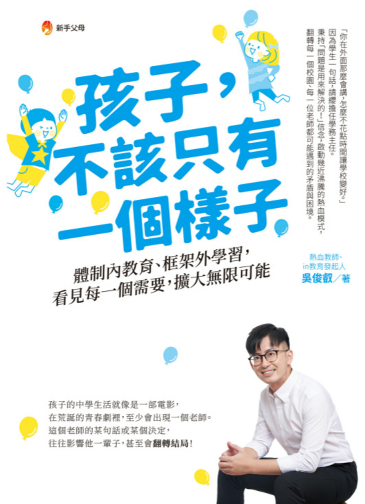 孩子,不該只有一個樣子:體制內教育、框架外學習,看見每一個需要,擴大無限可能