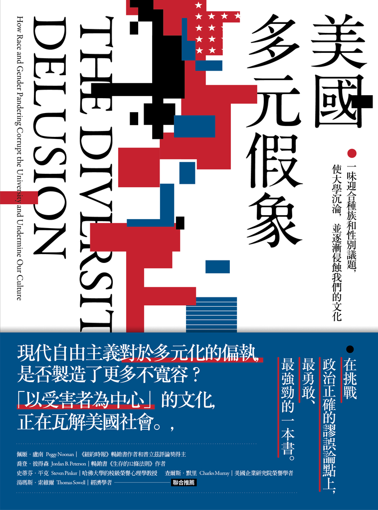 美國多元假象:一味迎合種族和性別議題,使大學沉淪,並逐漸侵蝕我們的文化