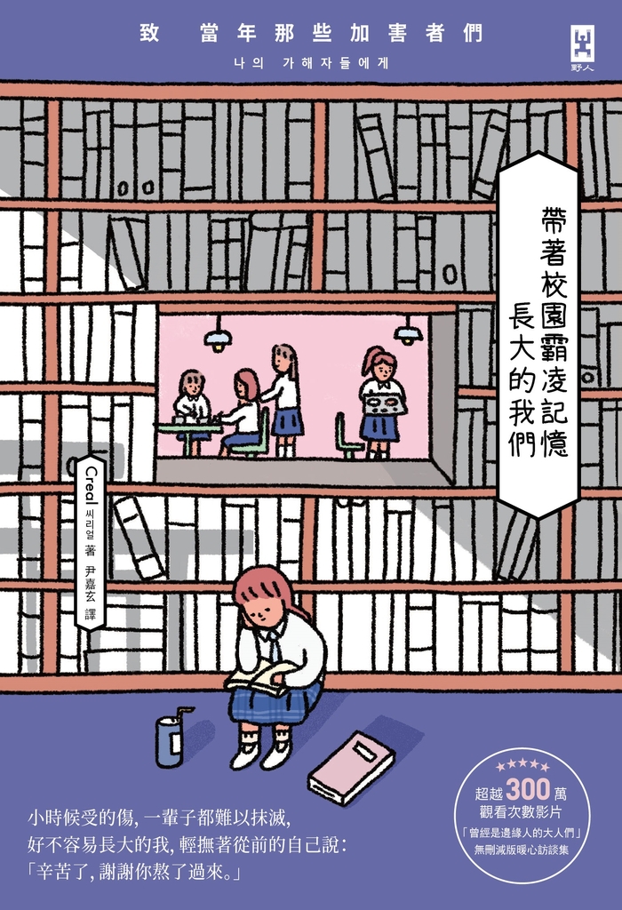 帶著校園霸凌記憶長大的我們:致 當年那些加害者們