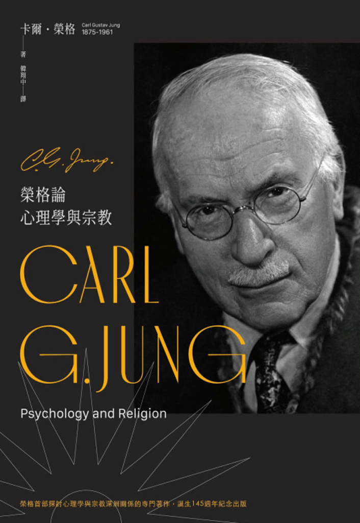 榮格論心理學與宗教