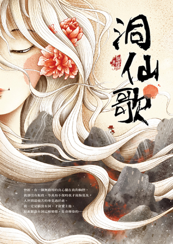 洞仙歌(新裝版)