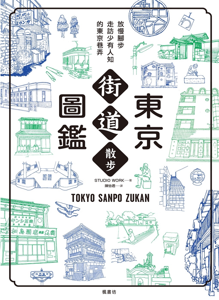 東京街道散步圖鑑