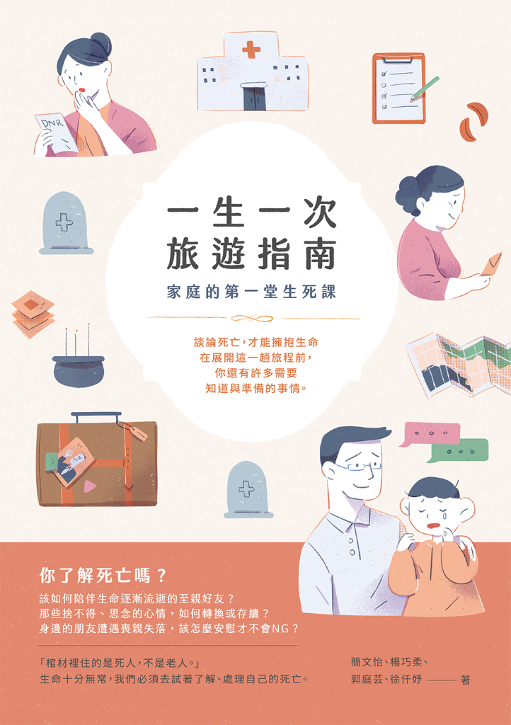 一生一次旅遊指南:家庭的第一堂生死課