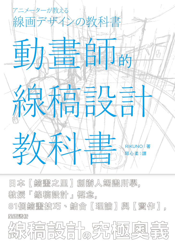 動畫師的線稿設計教科書