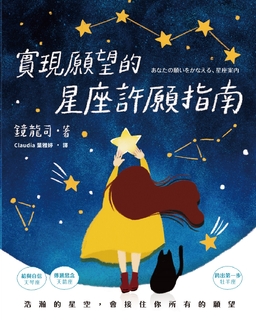 實現願望的星座許願指南 實現願望的星座許願指南