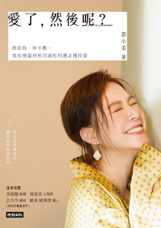 愛了,然後呢?敢卸妝、吵不散,常保燒腦狀態的兩性相處必備技能 愛了,然後呢?敢卸妝、吵不散,常保燒腦狀態的兩性相處必備技能