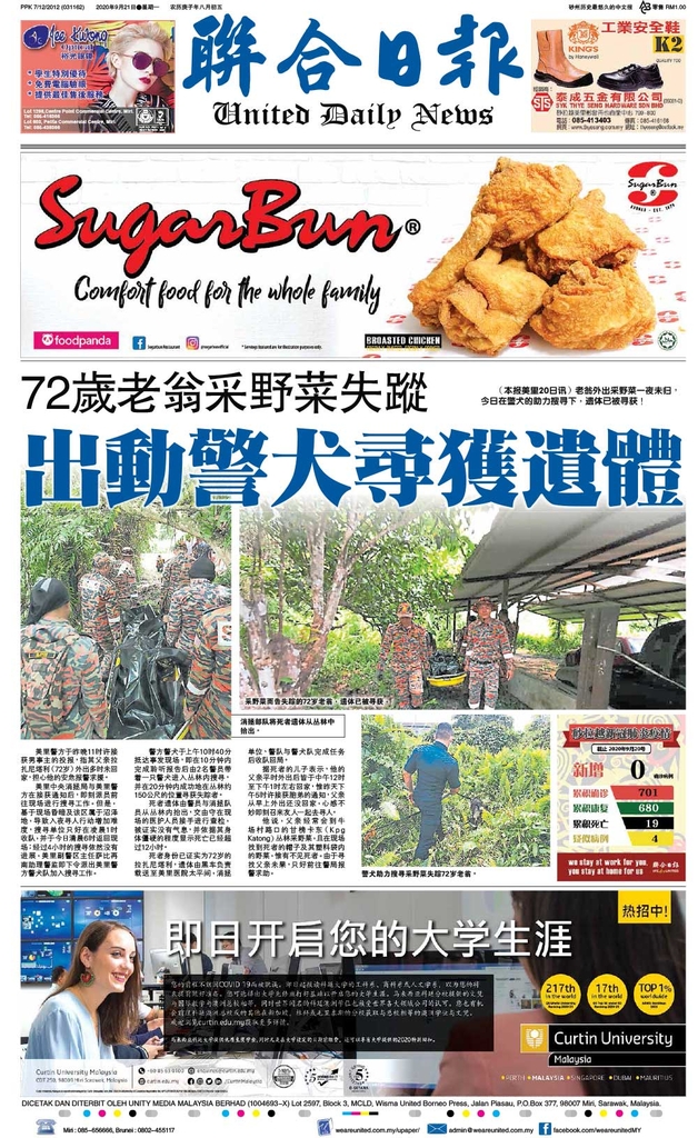 联合日报9月21日2020年