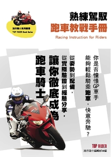 熟練駕馭跑車教戰手冊 熟練駕馭跑車教戰手冊