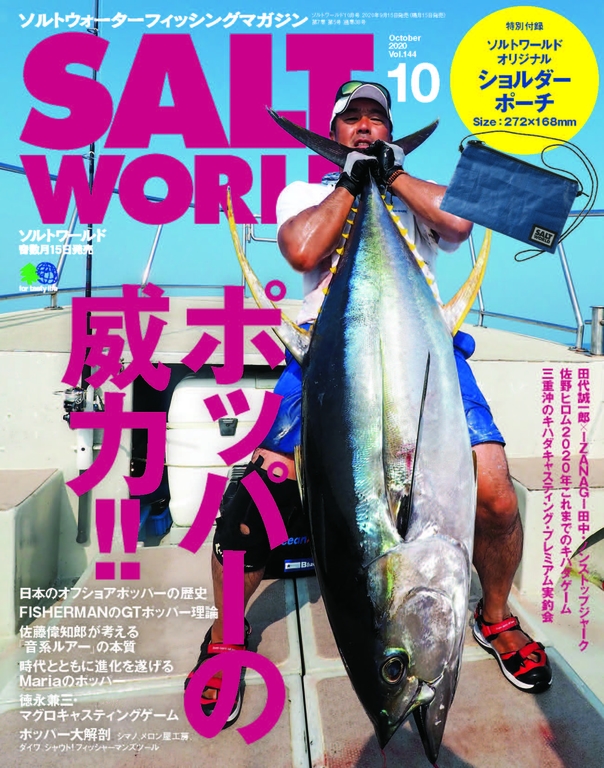 SALT WORLD 2020年10月號 Vol.144 【日文版】