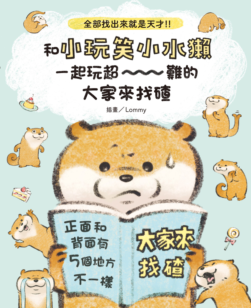 全部找出來就是天才!!和小玩笑小水獺一起玩超~~~難的大家來找碴
