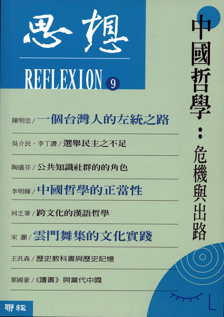 中國哲學:危機與出路(思想9)