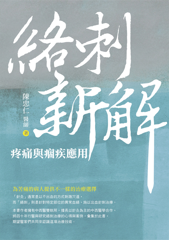 絡刺新解:疼痛與痼疾應用