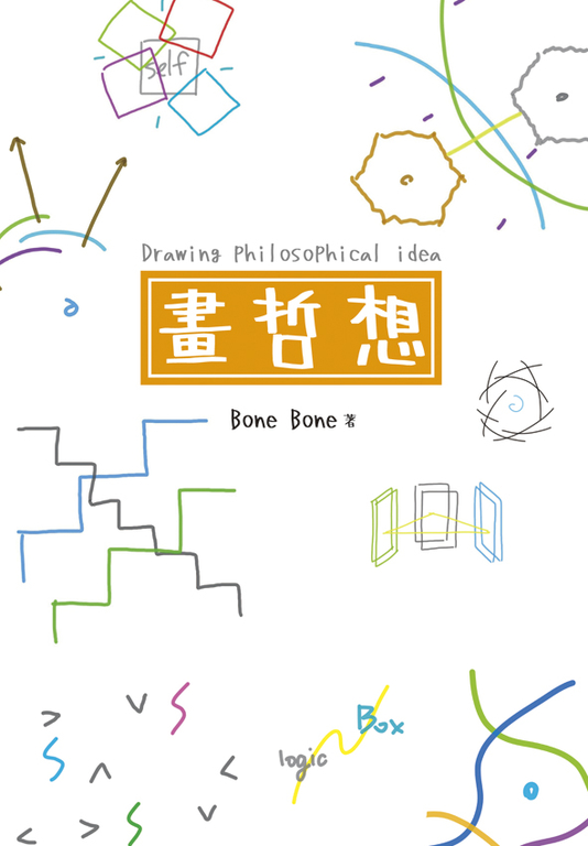 畫哲想 Drawing PhilosoPhical idea