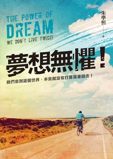 夢想無懼 夢想無懼