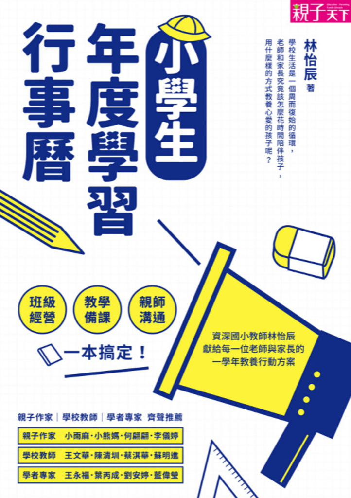 小學生年度學習行事曆 :班級經營×教學備課×親師溝通,一本搞定!