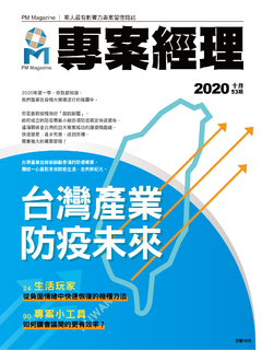 專案經理雜誌 第53期 台灣產業防疫未來