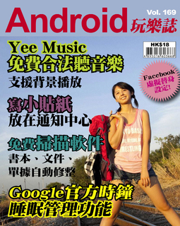 Android 玩樂誌 Vol.169【Yee Music 免費合法聽音樂】 Android 玩樂誌 Vol.169【Yee Music 免費合法聽音樂】