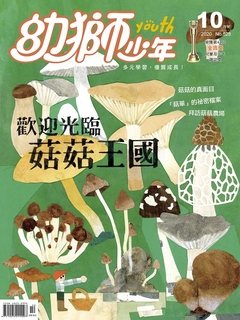 幼獅少年2020年10月號 幼獅少年2020年10月號