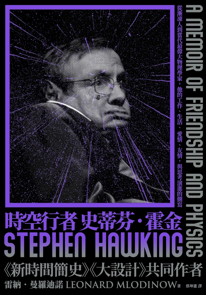 時空行者 史蒂芬.霍金