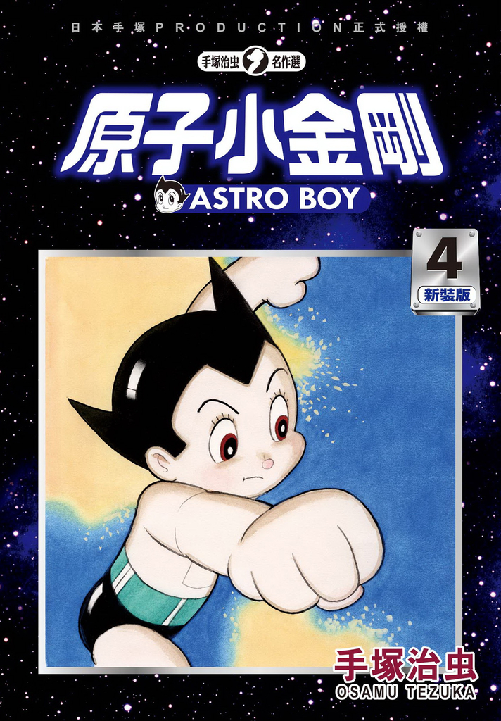 原子小金剛 新裝版 4