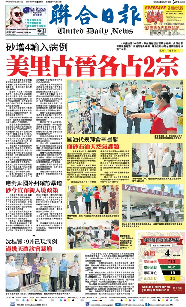 联合日报10月1日2020年