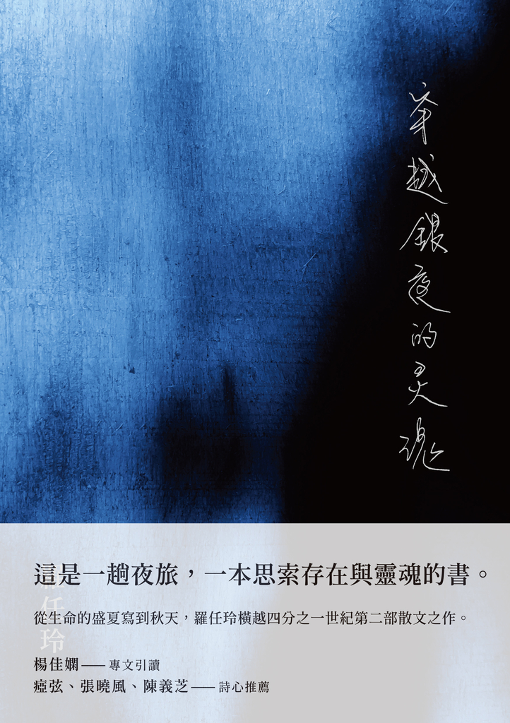 穿越銀夜的靈魂